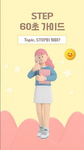 ⏱ STEP 60-Second Guide | What is STEP?