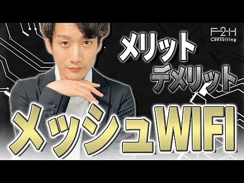 メッシュWi-Fiって何？仕組みや中継機との違いを理解して快適な接続環境を！