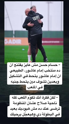 - حسام حسن مش عايز يقتنع ان ده منتخب إمام عاشور، الطبيعي ان إمام عاشور يتحط في التشكيل وبعدين