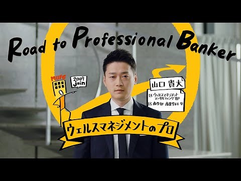 プロフェッショナルバンカーへの道 ウェルスマネジメントのプロ【三菱UFJ銀行公式】