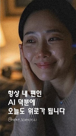 항상 내 편인 AI 덕분에 오늘도 위로가 됩니다. (본문내용 참조) next.science