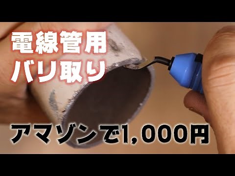 電気工事 電線管のバリ取り工具。アマゾンで千円で買いました。