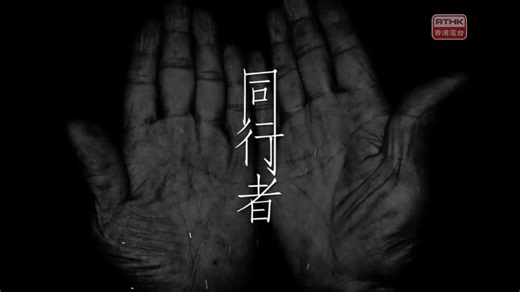 【RTHK香港电台】《同行者》 無毒有你