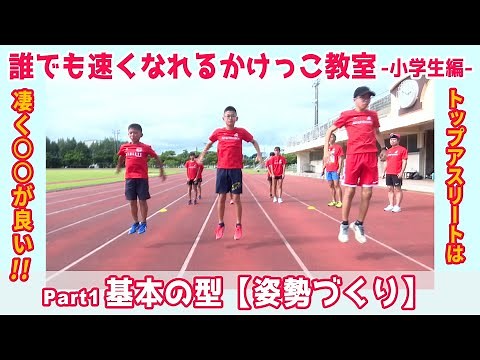 #1 誰でも速くなれるかけっこ教室（小学生編）基本の型【姿勢づくり】