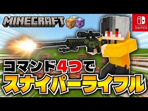 【マイクラ】スイッチ対応！コマンド4つで！スナイパーライフルの作り方！マイクラ銃コマンド！【マイクラ統合版】スイッチ/Ps4/スマホ/パソコンなど対応！簡単コマンド！