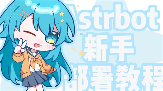 Astrbot新手部署教程（1）