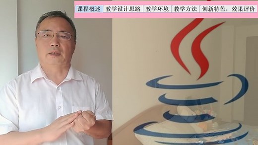 10分钟说课-java程序设计