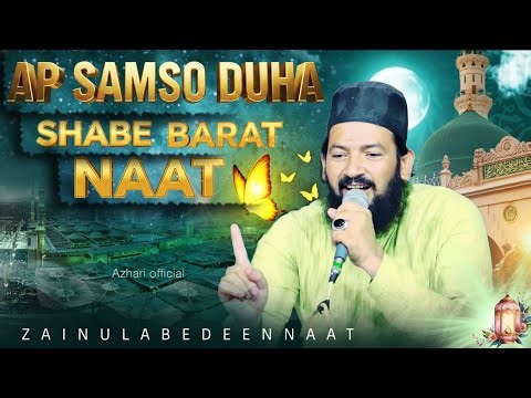 Aap samso doha aap badrudduja | Zainul Abeden Naat | Shabe Barat Naat 2026 | Shabe barat #NaatSharif