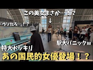 【神回】駅でピアノ弾いてたら突然国民的女優が登場して観客大パニックwwwww【ストリートピアノ】国民的名曲メドレー A famous actress sings at the station