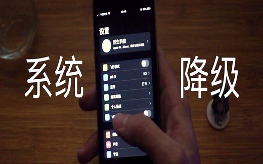 iPhone系统回退降级到原来的系统版本