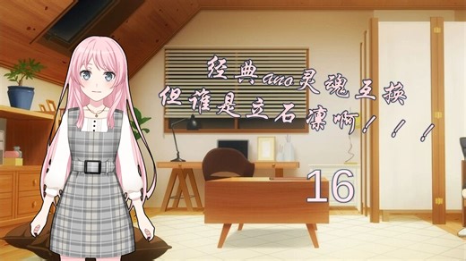 【MyGO!!!!!/all爱】经典ano灵魂互换，但谁是立石凛#16