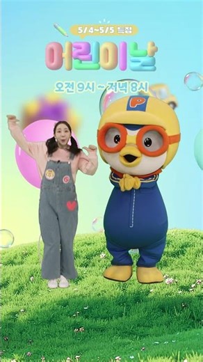 Poyo TV Children's Day Special Announcement🥳 | May 4 (Mon) ~ May 5 (Tue) | Let's have an exciting...