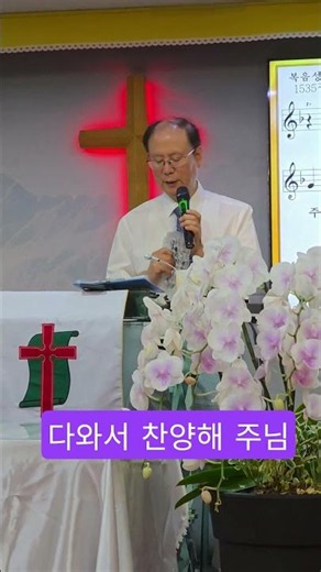 다와서 찬양해 주님 #short #남양주평강교회