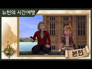 애니메이션 | 시간여행자 루크 | 본편 20화 | 뉴턴의 시간여행 | 시간여행 | 세계여행 | 세계사 | 어드벤처 | animation | cartoon
