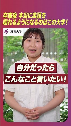 私の“学科推し” 「実践英語学科」 卒業後 本当に英語を喋れるようになるのはこの大学！