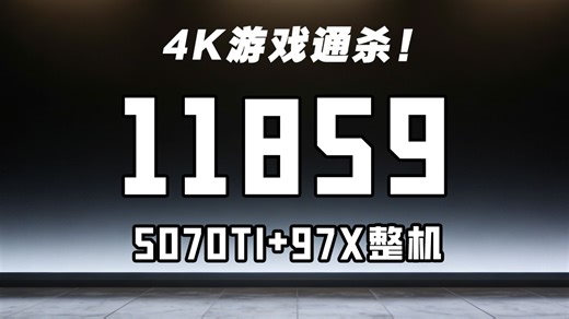 你们期待的5070TI来啦！11859给你97X 5070TI整机搭配配置推荐