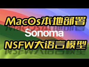 苹果AppleMacOs系统Sonoma本地部署无内容审查NSFW大语言量化模型Causallm