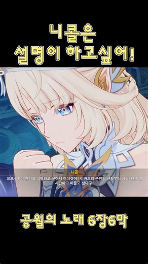 [원신] 니콜은 설명이 하고 싶어~! | 공월의 노래 6장 6막 中