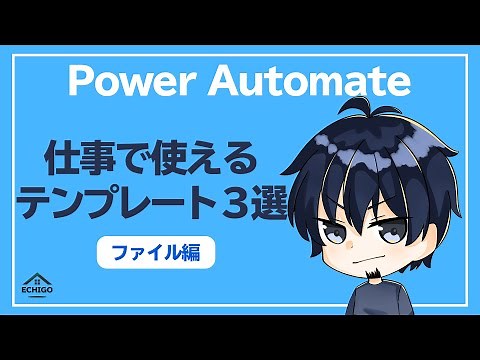 【Power Automate】仕事で使えるテンプレート３選（ファイル編）