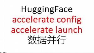 [pytorch distributed] accelerate 基本用法（config，launch）数据并行