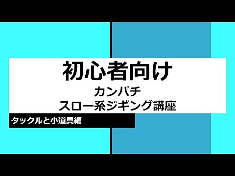 【初心者向け】 カンパチスロー系ジギング講座 タックルと小道具編