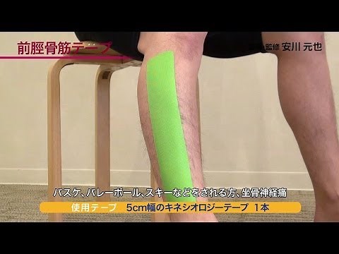 「前脛骨筋テープ」【基本編】 部位別 キネシオロジーテープの貼り方 【テーピング】