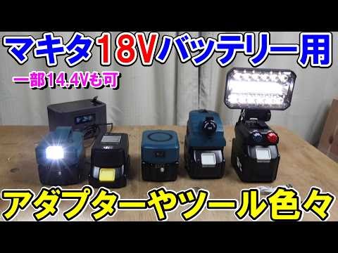 I bought various adapters and tools for Makita 18V batteries from Amazon. Here's how to use lefto...