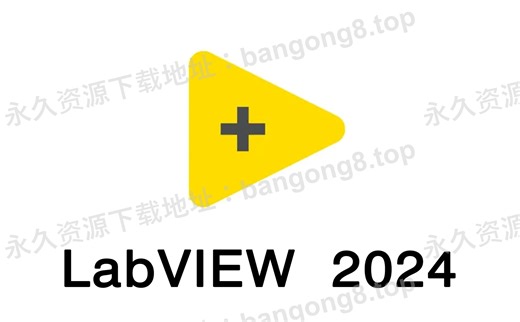 LabVIEW 2024 中文版 详细安装教程+安装包下载