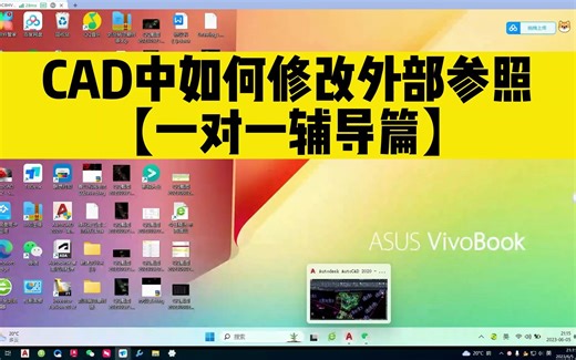 CAD外部参照用X无法分解？该如何用CAD修改外部参照？
