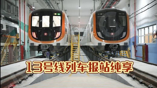 13号线地铁列车音效纯享