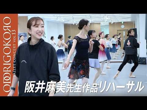 【大人バレエ】本番に向けて試行錯誤！ポワントで挑む阪井麻美先生作品リハーサル｜Angel R公演 ODORIGOKORO vol.13