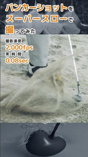 ゴルフのバンカーショットをスーパースローで撮ってみた！ #slowmotion #highspeed #shorts