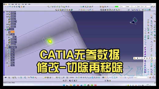 CATIA无参数据修改-切除再移除（上节视频粉丝问题）