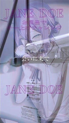 『JANE DOE』を"お風呂で限界までキー上げして歌ってみたのはこの世界で1人だけみたいだね【アカペラ】【しゃけみー】【チェンソーマン】