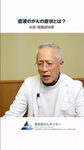 【愛知県がんセンター 血液・細胞療法部】血液のがんの症状とは？ #愛知県 #愛知県がんセンター #がん #がん治療 #血液細胞療法部 #血液内科