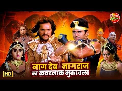 Naagdev & Naagraj का खतरनाक मुकाबला 🐍 | Khesari Lal, Yash Kumar | Bhojpuri Fantasy Action