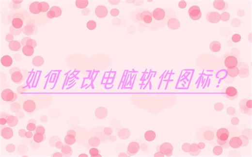 如何修改电脑软件图标？