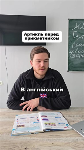 Прикметник не скасовує артикль 👇 В англійській артикль ставиться перед прикметником, але відноситься до іменника. 📌 Формула: Article Adjective Noun a/an/the big boy Якщо іменник в однині та злічуваний — артикль ОБОВʼЯЗКОВИЙ. ✔ a big boy ✔ the big boy ❌ big boy #англійська #англійськамова