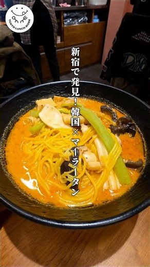 麻辣堂 新宿店 #麻辣堂 #新宿グルメ #新宿御苑グルメ #新宿御苑ランチ #新宿ランチ #麻辣湯 #東京麻辣湯