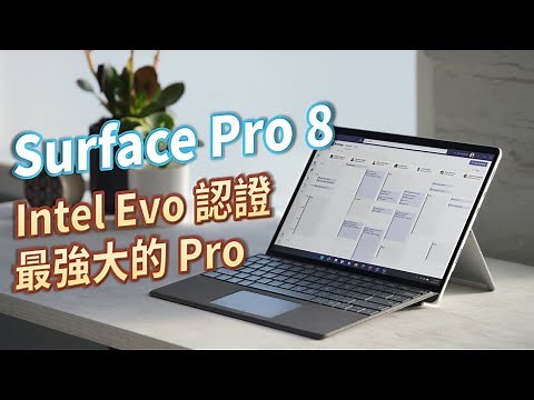 開給你看 | Surface Pro 8 | 全面進化、螢幕升級、新增 Thunderbolt 4 #18