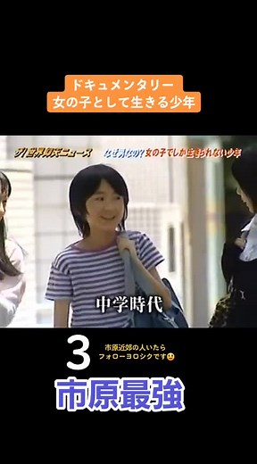#ドキュメンタリー #トランスジェンダー #市原最強