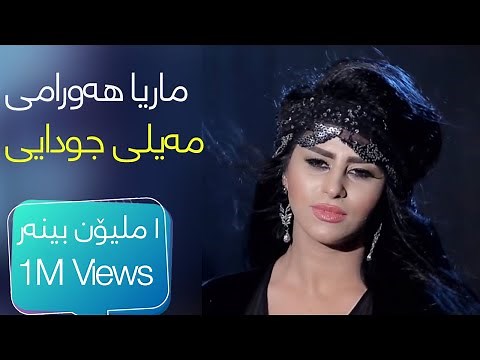 Marya Hawrami - Meyli Cudayi | ماریا هەورامی - مەیلی جودایی 2016
