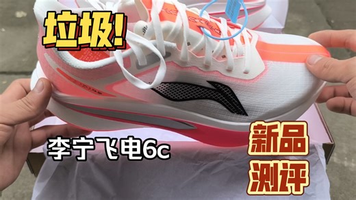 锐评飞电6c❗(真实测评)