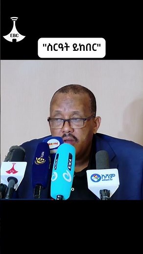 ስራዓት ይከበር Etv | Ethiopia | News zena