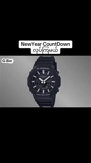 2100Series Countdown လုပ်နည်းတင်ပေးလိုက်ပါတယ်ဗျ .. HappyNewYear ပါ #gbaronlineshop #highquality #autolights #watches #gshock