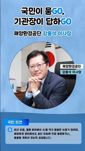[국민이 묻GO, 기관장이 답하GO] 드론과 AI가 바다 쓰레기를 잡는다?