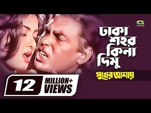 Dhaka Shohor Kina Dimu | Humayun Faridi | Mousumi | Runa Laila | Syed Abdul Hadi | Bangla Movie Song