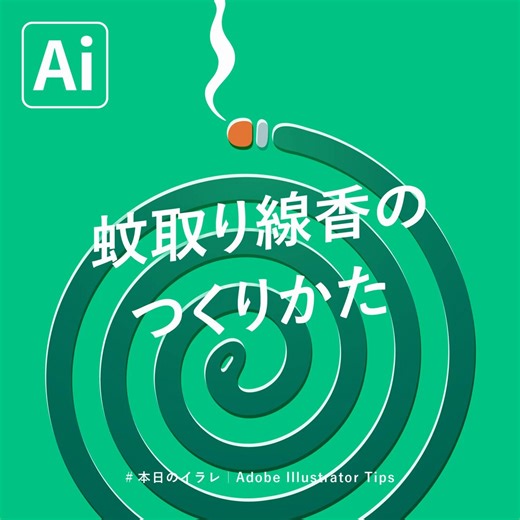 蚊取り線香のイラストを描きたい人へ。「同心円グリッドツール」を使うと簡単に描けますよ。#本日のイラレ#Adobeillustrator#Illustrator