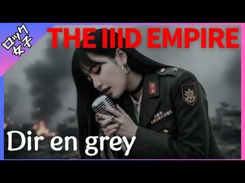 【THE IIID EMPIRE - Dir en grey】女性ボーカル / ロック女子 AIカバー曲 /歌詞動画