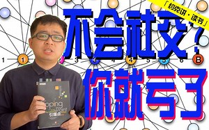 不懂社交你就亏了！《引爆点》与六步分离法The Tipping Point Six Degrees of Separation
